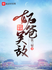 张三竖奶爸吴敌
