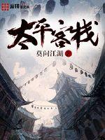 莫问江湖太平客栈