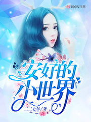 三三七年安好的小世界