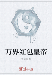 流笑笑万界红包皇帝