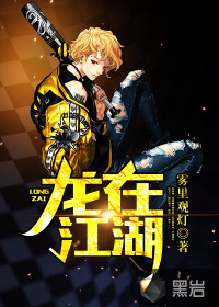 雾里观灯龙在江湖