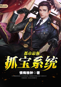 情梅独钟都市最强抓宝系统