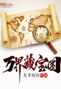 左手厉害万界藏宝图