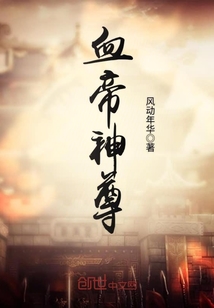 风动年华血帝神尊