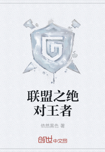 依然黑色联盟之绝对王者