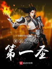 一点寒芒先到.QD重返洪荒之第一圣