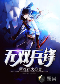 黑灯虾火无双兵锋