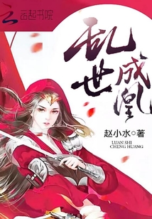 赵小水乱世成凰