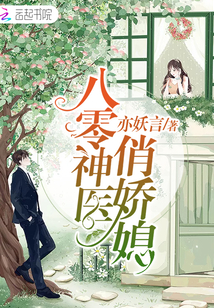 亦妖言八零神医俏娇媳