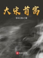 牧马江南n大宋首富