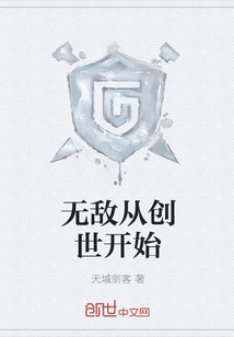 天域剑客无敌从创世开始