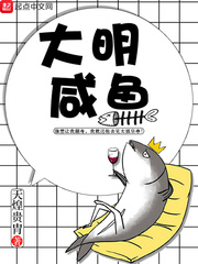 天煌贵胄大明咸鱼