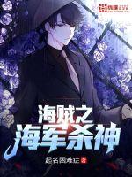 起名困难症海贼之海军杀神