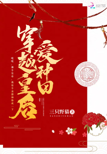 三只野猫穿越皇后爱种田