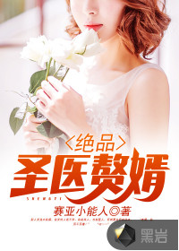赛亚小能人绝品圣医赘婿