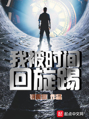 镶黄旗我被时间回旋踢