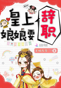 半城凡雪皇上，娘娘要辞职