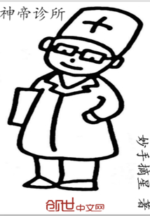 妙手摘星神帝诊所