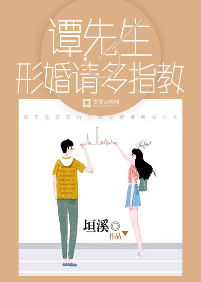 垣溪谭先生，形婚请多指教