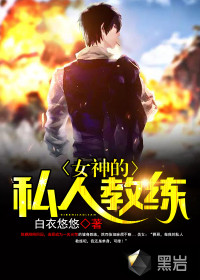 白衣悠悠女神的私人教练