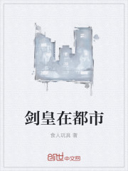 食人玩具剑皇在都市