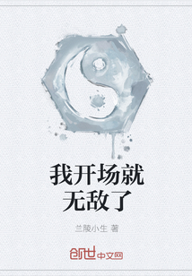 兰陵小生我开场就无敌了
