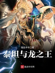 瑞血丰年泰坦与龙之王