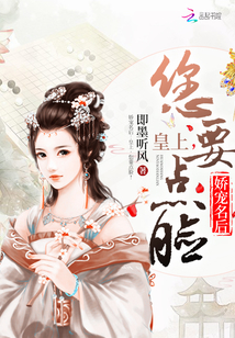 即墨听风娇宠名后：皇上，您要点脸！