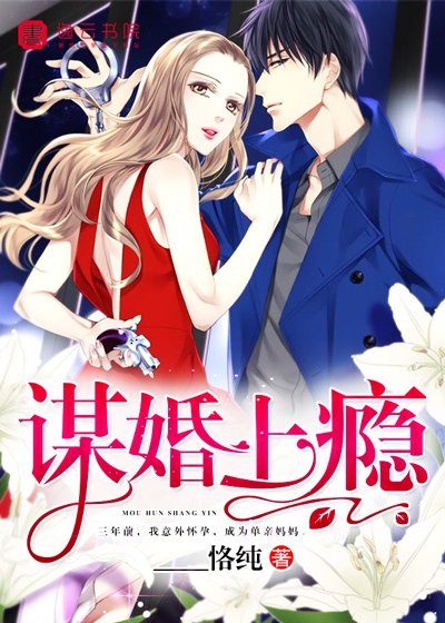 ____恪纯谋婚上瘾