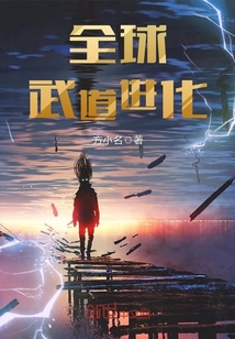 方小名全球武道进化