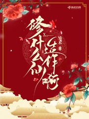 雏禾修什么仙造作啊