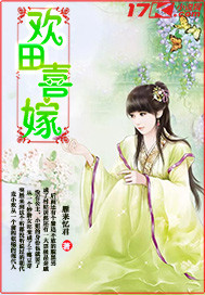 雁来忆君欢田喜嫁