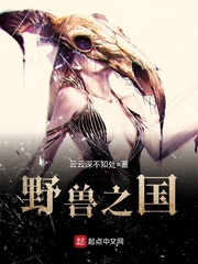 云云深不知处野兽之国