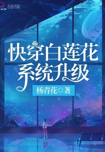杨青花快穿白莲花系统升级