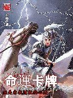银俗李耀天命运卡牌锦马超