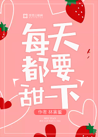 林害羞每天都要甜一下