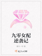 素年一别九零女配逆袭记