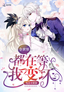 九公主留步全世界都在等我变坏