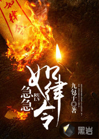 九包子急急如律令