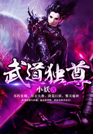 小妖武道独尊