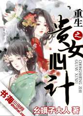 幺蛾子大人重生之贵女心计