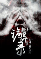赶尸诡异录