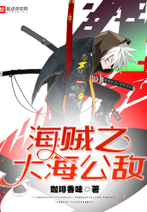 咖啡香味海贼之大海公敌