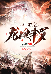 吾郎斗罗之龙凤斗罗