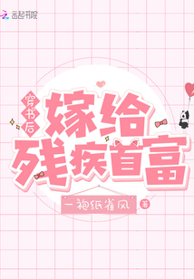 一袍纸雀风穿书后嫁给残疾首富