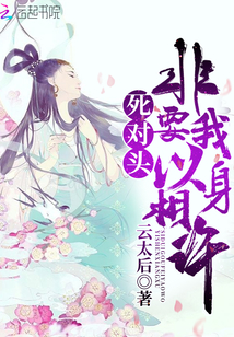 云太后死对头非要我以身相许