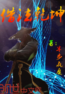 半步疯魔借法乾坤