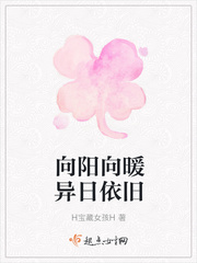 H宝藏女孩H向阳向暖异日依旧