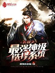跳舞的傻猫无敌之最强神级选择系统