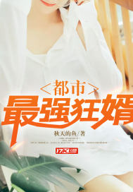 秋天的鱼都市最强狂婿